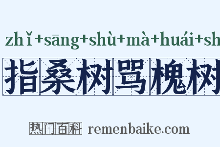 指桑树骂槐树是什么意思的图片